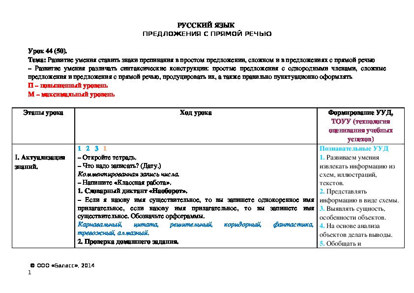 Тема: Развитие умения ставить знаки препинания в простом предложении, сложном и в предложениях с прямой речью  – Развитие умения различать синтаксические конструкции: простые предложения с однородными членами, сложные предложения и предложения с прямой речью, продуцировать их, а также правильно пунктуационно оформлять.