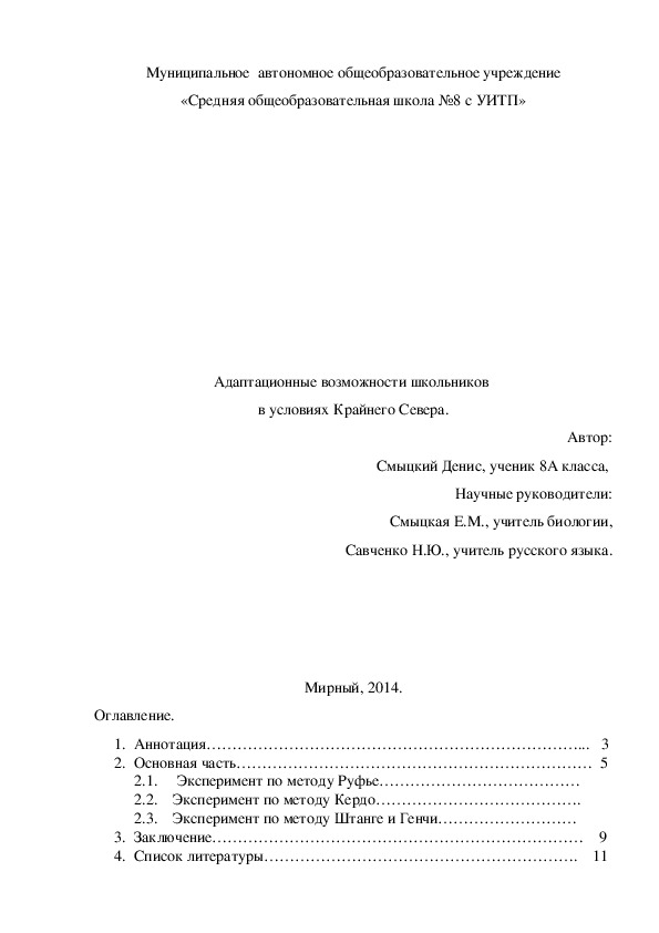 Адаптационные возможности школьников  в условиях Крайнего Севера.