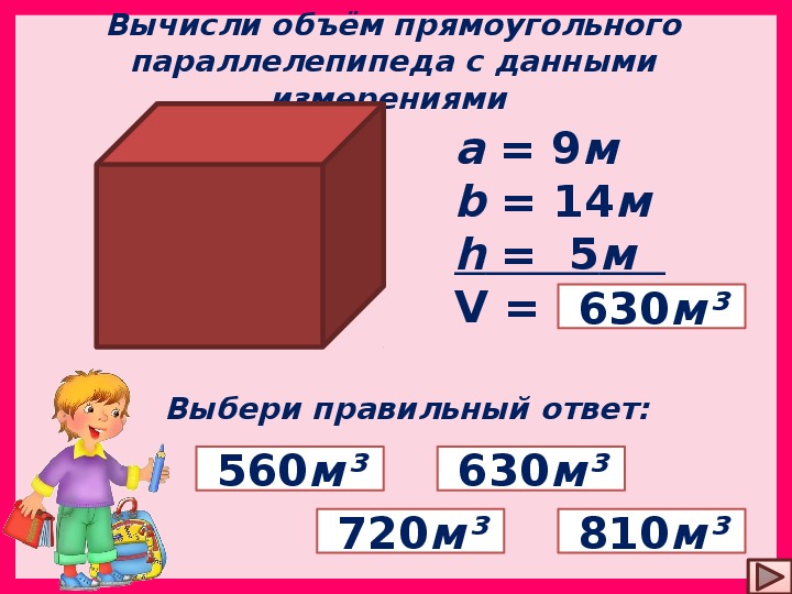 Высчитать объем короба