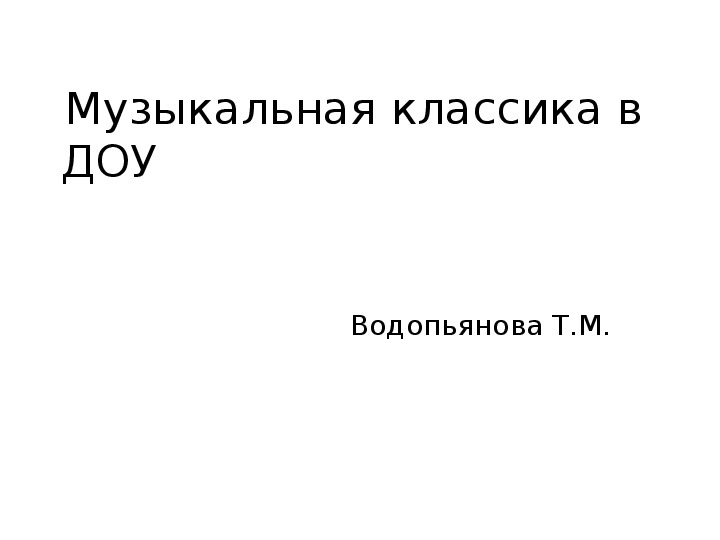 Презентация "Музыкальная классика в ДОУ"