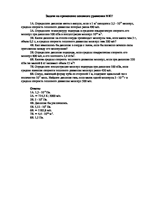 Задачи на применение основного уравнения МКТ