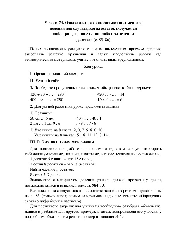 Обложка для материала Конспект урока по математике "Ознакомление с алгоритмом письменного деления для случаев, когда остаток получается либо при делении единиц, либо при делении десятков"(3 класс)