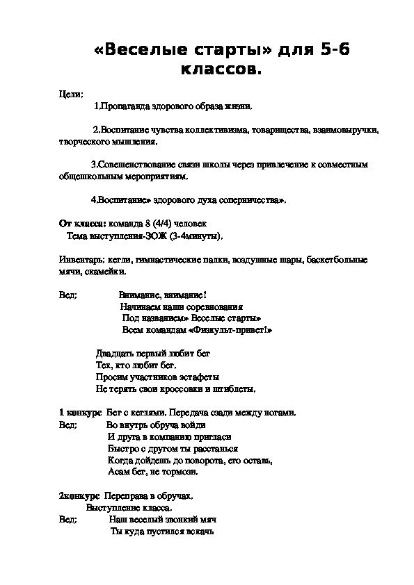 Обложка для материала «Веселые старты» для 5-6 классов.