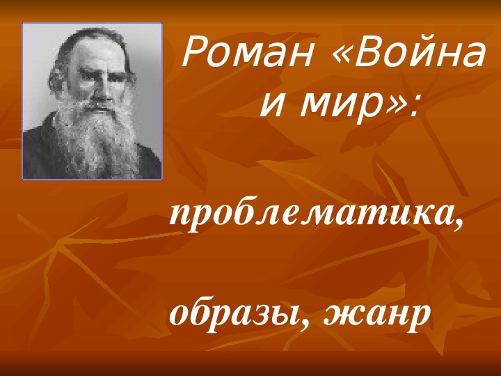 Презентация по литературе. Тема: Роман «Война и мир» в 9 классе