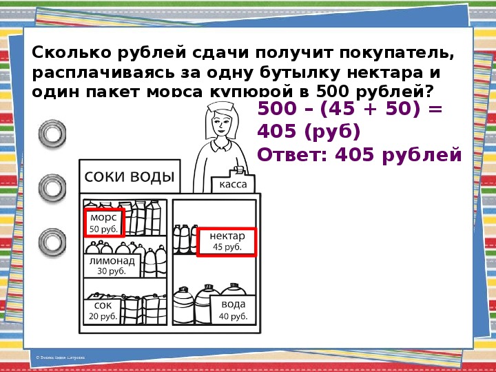 Рассмотрите рисунок и ответь на вопрос сколько рублей сдачи получит покупатель расплатившийся за