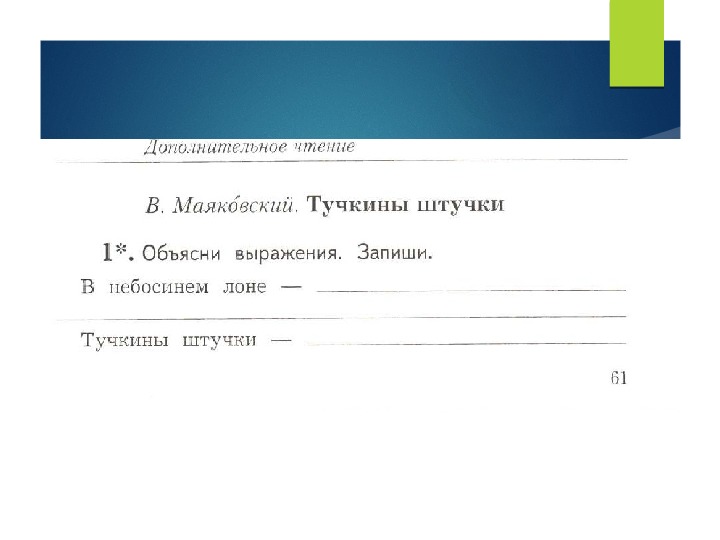 В маяковский тучкины штучки презентация 2 класс