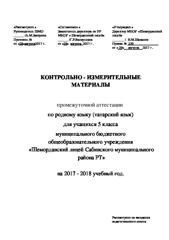 Контрольно-измерительные материалы по татарскому языку(5класс)