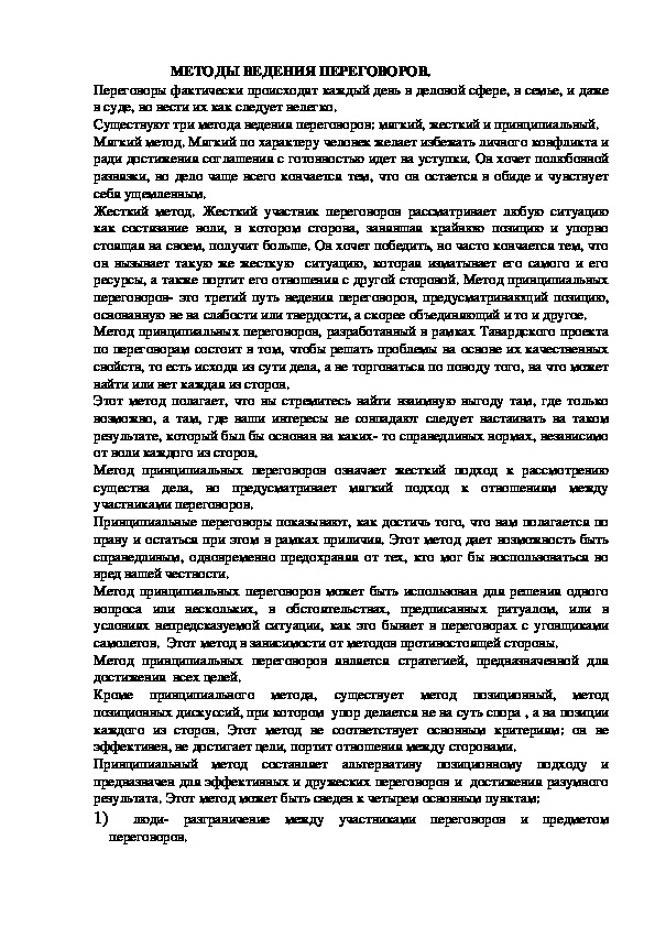 Обложка для материала МЕТОДЫ ВЕДЕНИЯ ПЕРЕГОВОРОВ.