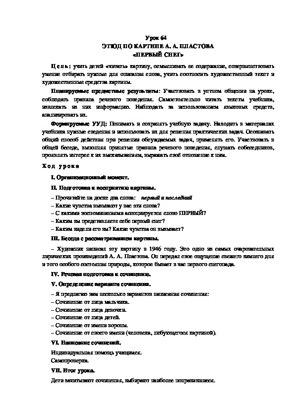 Обложка для материала Конспект урока по теме: ЭТЮД ПО КАРТИНЕ А. А. ПЛАСТОВА «ПЕРВЫЙ СНЕГ»(4 класс)