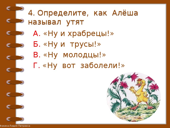 План храбрый утенок