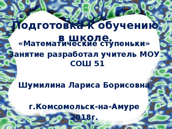 Презентация на тему: "Подготовка детей для обучения в школе. Математические ступеньки" Скачать бесплатно и без регистрации.