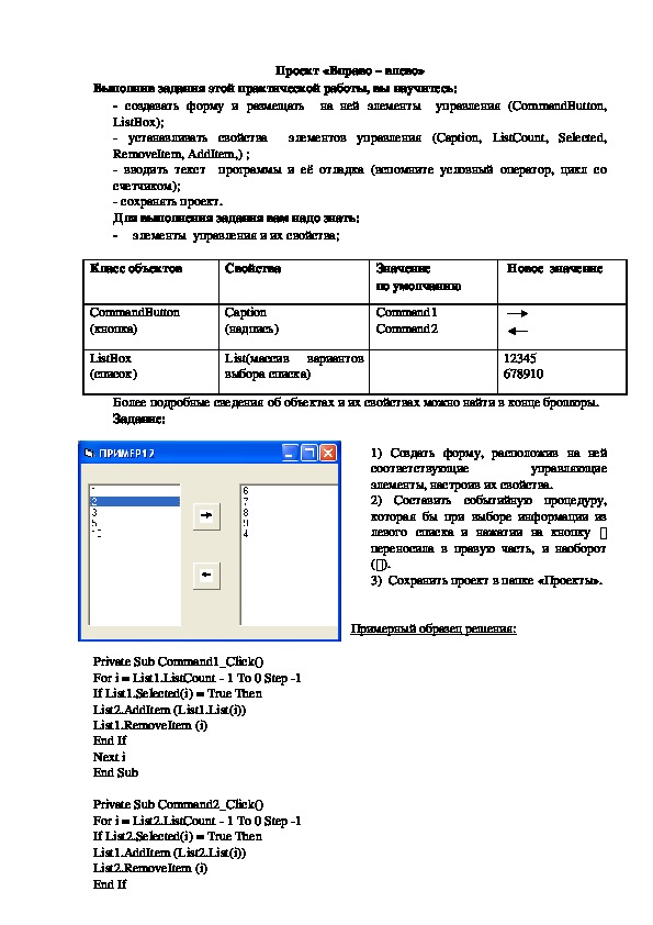 Практическая работа по VISUAL BASIC.Проект «Вправо – влево»