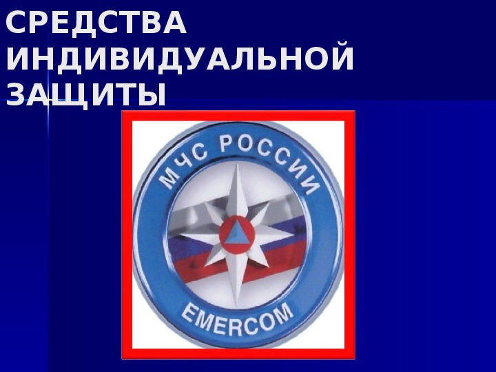 Обложка для материала Презентация урока по ОБЖ на тему: "Индивидуальные средства защиты". Урок 1 (8 класс)