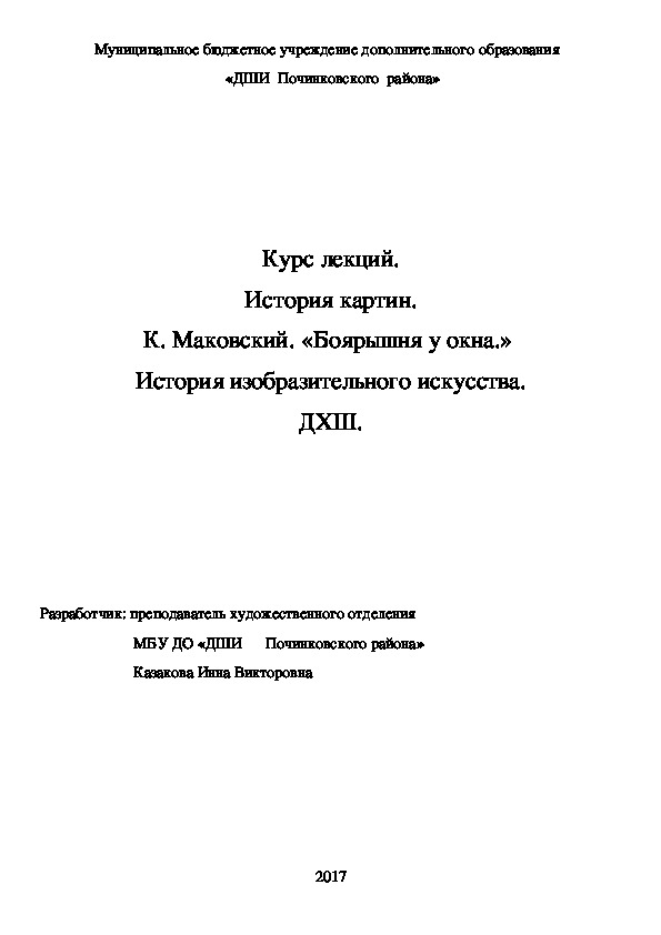 Обложка для материала Курс лекций. История картин. К. Маковский. «Боярышня у окна.»  История изобразительного искусства. ДХШ.