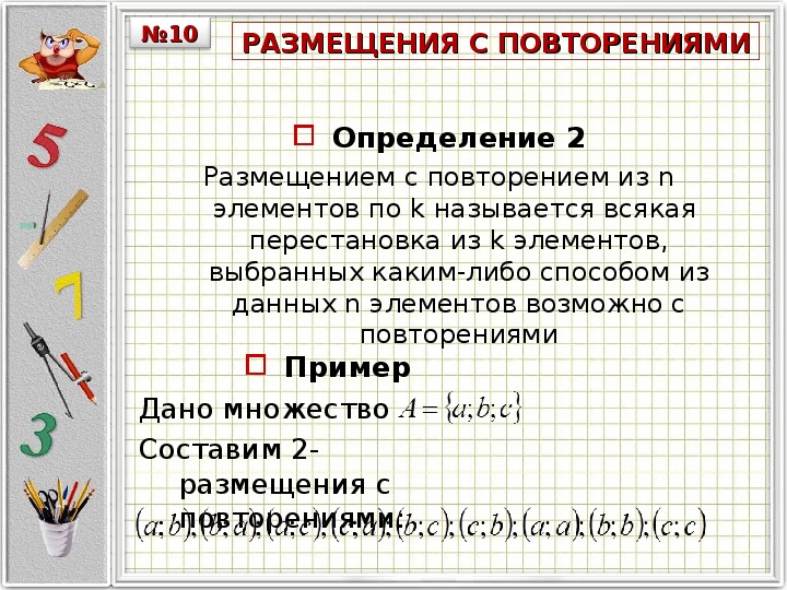 Презентация перестановки размещения сочетания 9 класс макарычев