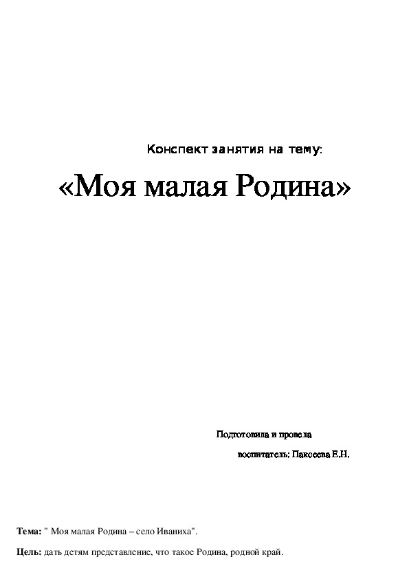 Обложка для материала Конспект занятия на тему: «Моя малая Родина»
