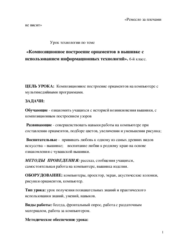 Обложка для материала Конспект урока "Композиционное построение орнаментов в вышивке" 6 класс