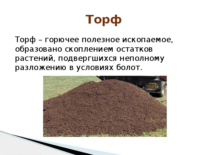 Презентация добычи торфа