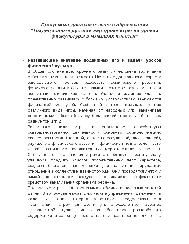 Программа дополнительного образования "Традиционные русские народные игры на уроках физкультуры в младших классах"