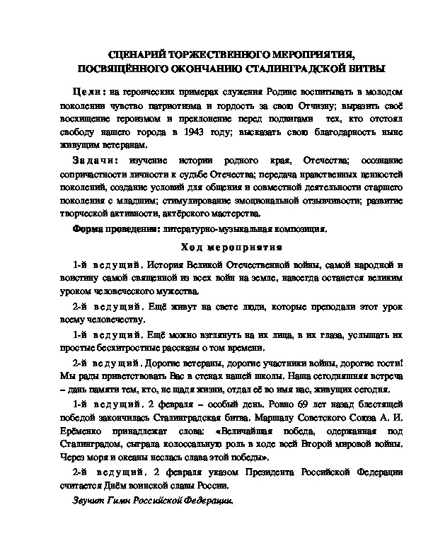 Обложка для материала СЦЕНАРИЙ ТОРЖЕСТВЕННОГО МЕРОПРИЯТИЯ, ПОСВЯЩЁННОГО ОКОНЧАНИЮ СТАЛИНГРАДСКОЙ БИТВЫ