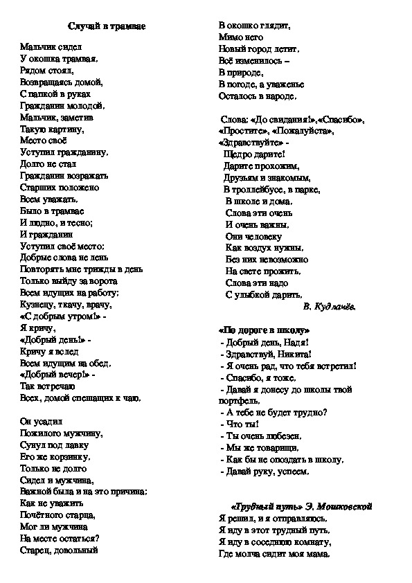 Конспект урока по окружающему миру "Правила вежливости" (2 класс  по программе "Школа России")