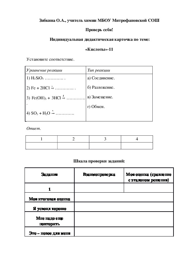 Обложка для материала Проверь себя!  Индивидуальная дидактическая карточка по теме: «Кислоты»-11