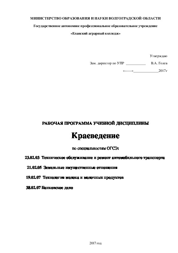 Рабочая программа по дисциплине Краеведение. 2 курс СПО.