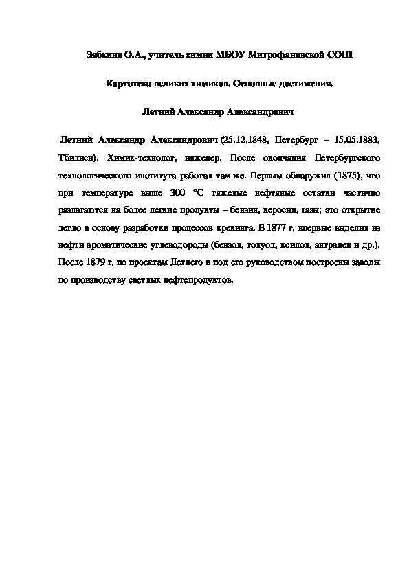 Обложка для материала Картотека великих химиков. Основные достижения. Летний Александр Александрович