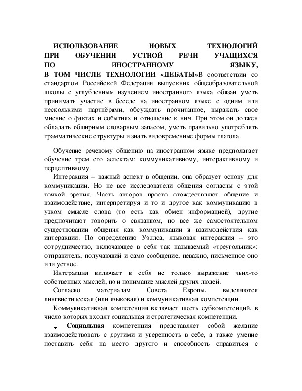 Обложка для материала ИСПОЛЬЗОВАНИЕ НОВЫХ ТЕХНОЛОГИЙ ПРИ ОБУЧЕНИИ УСТНОЙ РЕЧИ УЧАЩИХСЯ ПО ИНОСТРАННОМУ ЯЗЫКУ, В ТОМ ЧИСЛЕ ТЕХНОЛОГИИ «ДЕБАТЫ»*