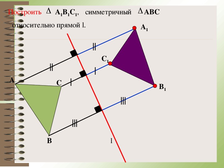 Треугольник симметричный прямой. Построение фигуры симметричной данной относительно прямой. Симетричный четырёхугольник. Четырехугольник симметричный относительно точки. Построить фигуру симметричную прямой.