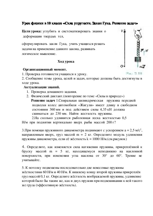 Урок физики в 10 классе по теме "Сила упругости.Закон Гука.Решение задач"