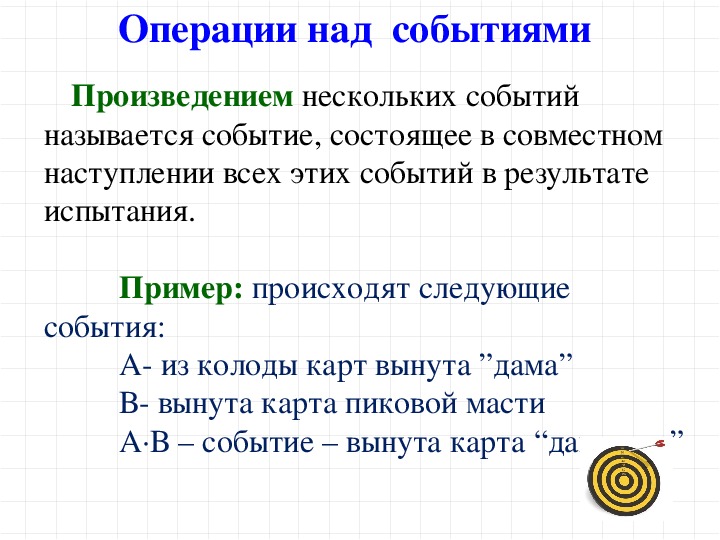 Найти произведение событий. События операции над событиями. Операции над событиями в теории вероятности. Операции над событиями примеры. Математические операции над событиями.