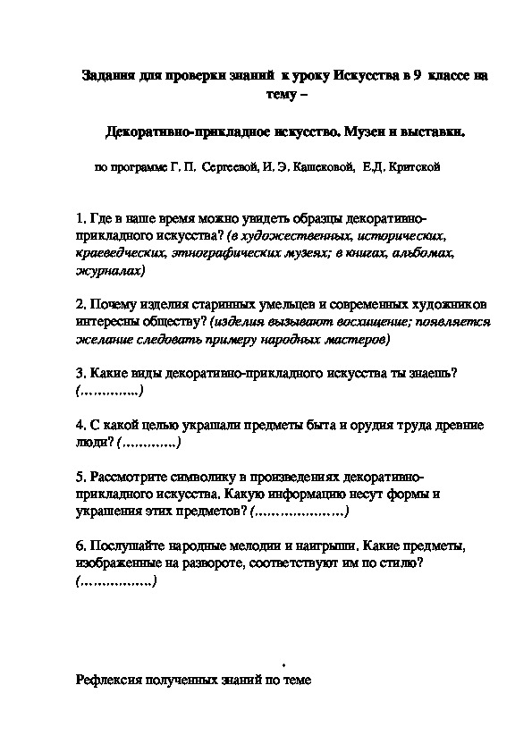 Задания для проверки знаний  к уроку Искусства в 9  классе на   тему –   Декоративно-прикладное искусство. Музеи и выставки