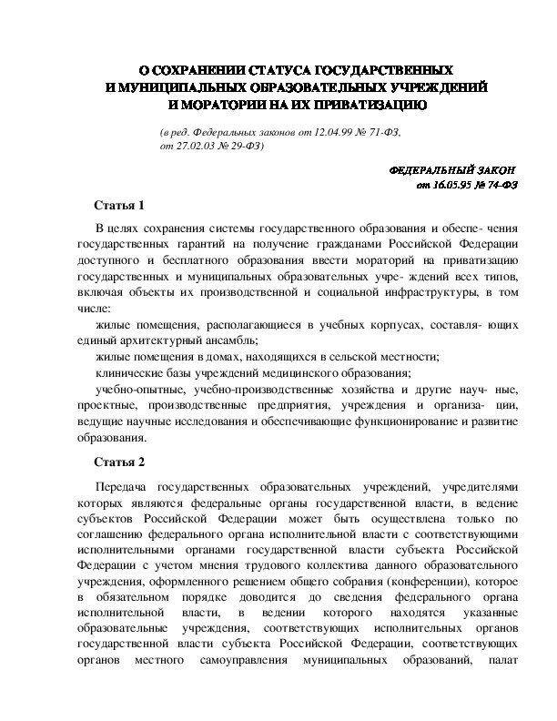 О СОХРАНЕНИИ СТАТУСА ГОСУДАРСТВЕННЫХ  И МУНИЦИПАЛЬНЫХ ОБРАЗОВАТЕЛЬНЫХ УЧРЕЖДЕНИЙ  И МОРАТОРИИ НА ИХ ПРИВАТИЗАЦИЮ