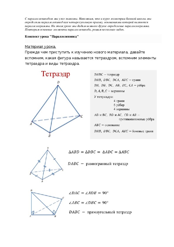 Конспект урока "Параллелепипед"