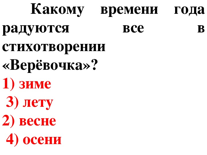 Стихотворение веревочка какое время года. Какому времени года радуются все в стихотворении верёвочка. Писатели детям 2 класс литературное чтение тест. Тест Писатели детям 2 класс.