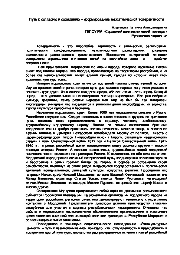 Статья "Путь к согласию и созиданию - формирование межэтнической толерантности"