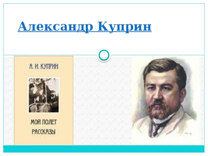 Презентация по литературному чтению Александр Куприн Мой полет в 6 классе.