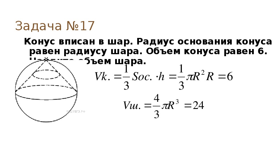 Радиус шара равен 63