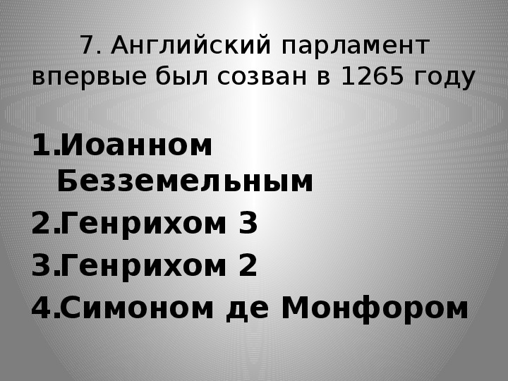 Тест усиление. Парламент 1265 года в Англии. 1265 Год возникновение английского парламента. Парламент это в истории 6 класс. Созыв 1 парламента в Англии.