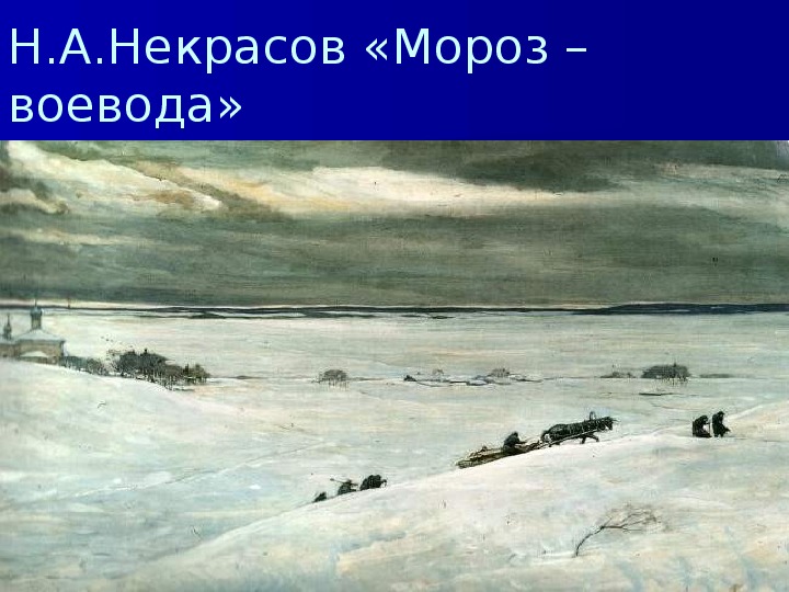 Мороз красный нос некрасов презентация 4 класс