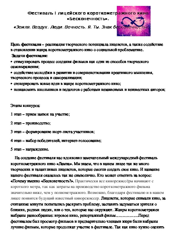 Фестиваль I лицейского короткометражного кино «Бесконечность».