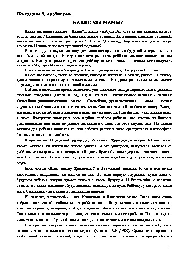 Обложка для материала Консультация для родителей - Какие мы мамы?