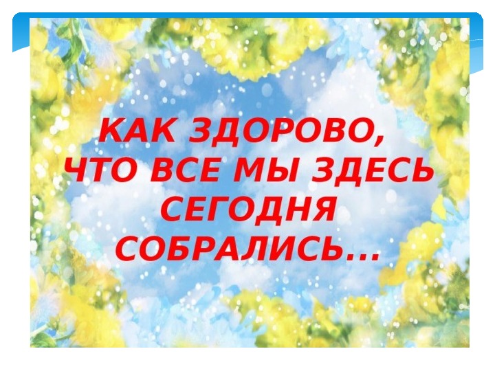 Как здорово что здесь сегодня собрались. Как здорово что все мы здесь сегодня собрались. Как здорово что все мы здесь сегодня собрал. Как здорово что все мы здесь сегодня соб. КАКЗДОРОВО что все мы зде сегодня собралис.