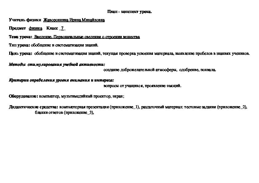 Разработка обобщающего урока по физике на тему "Введение. Первоначальные  сведения о строении вещества"