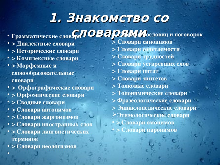 Разделы словаря. Природный словарь. Словарик природных слов. Природный словарь дождевые слова.