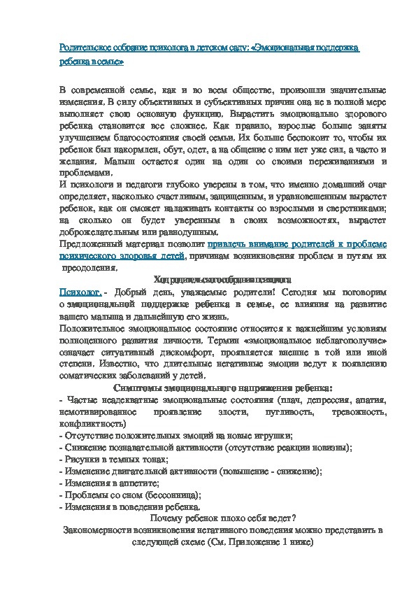Обложка для материала Родительское собрание психолога в детском саду: «Эмоциональная поддержка ребенка в семье»