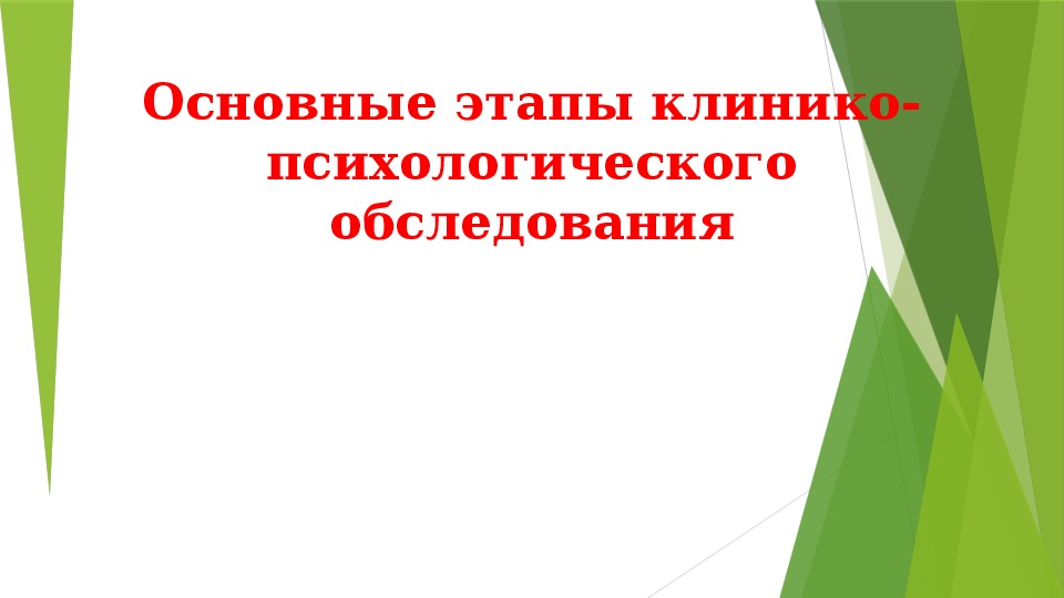 Основные этапы клинико-психологического обследования