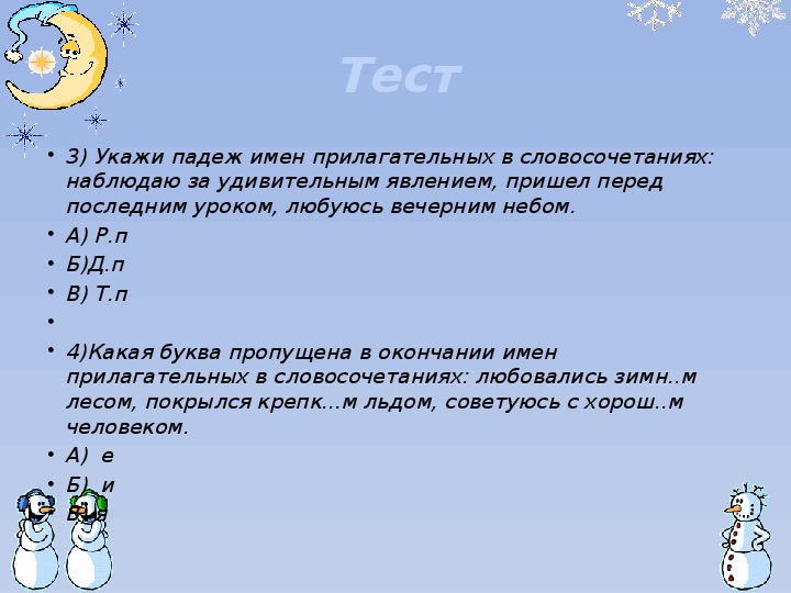 Укажи падеж. Пришел перед последним уроком какой падеж прилагательного. Падежи прилагательных из словосочетаний земная ось. В каком словосочетании верно определён падеж имени прилагательного.