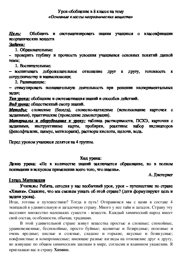 Урок-обобщение в 8 классе на тему «Основные классы неорганических веществ»